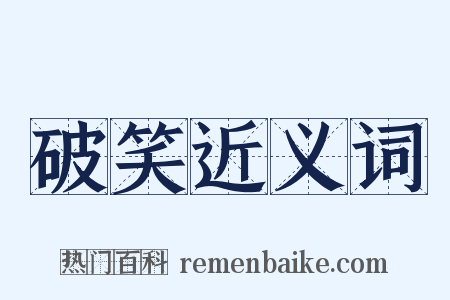 破笑近义词是什么意思的图片